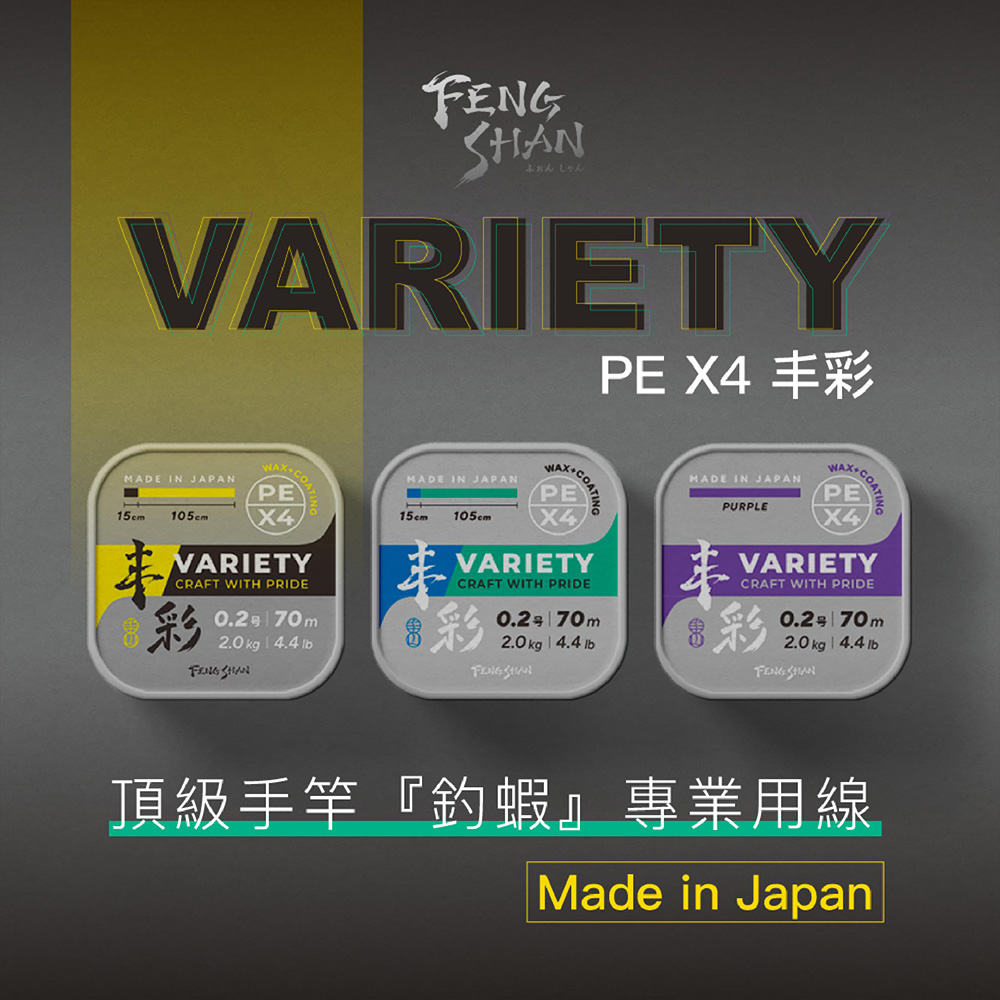 FENGSHAN 丰山丰彩VARIETY PE X4 70M 頂規釣蝦PE線
