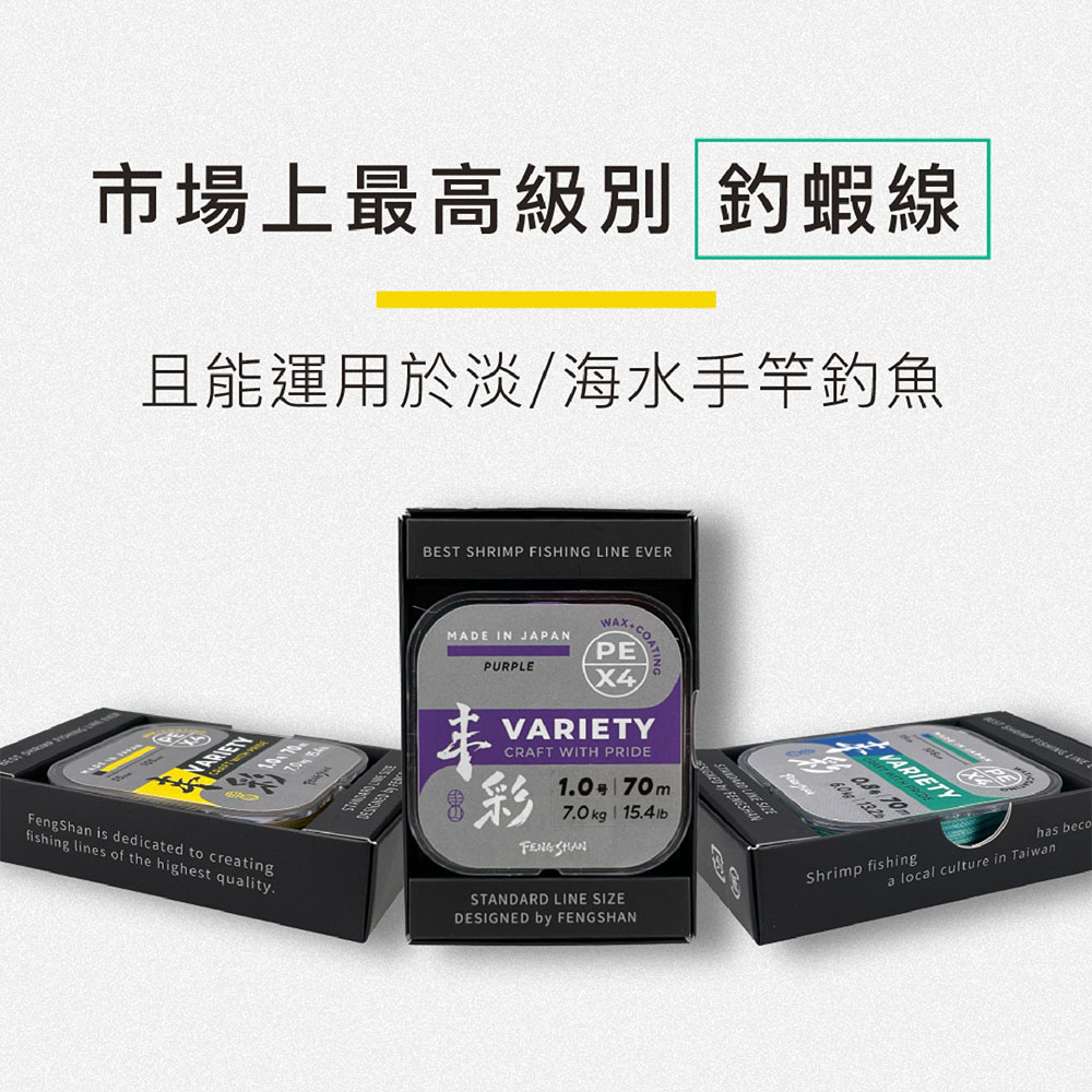 FENGSHAN 丰山丰彩VARIETY PE X4 70M 頂規釣蝦PE線