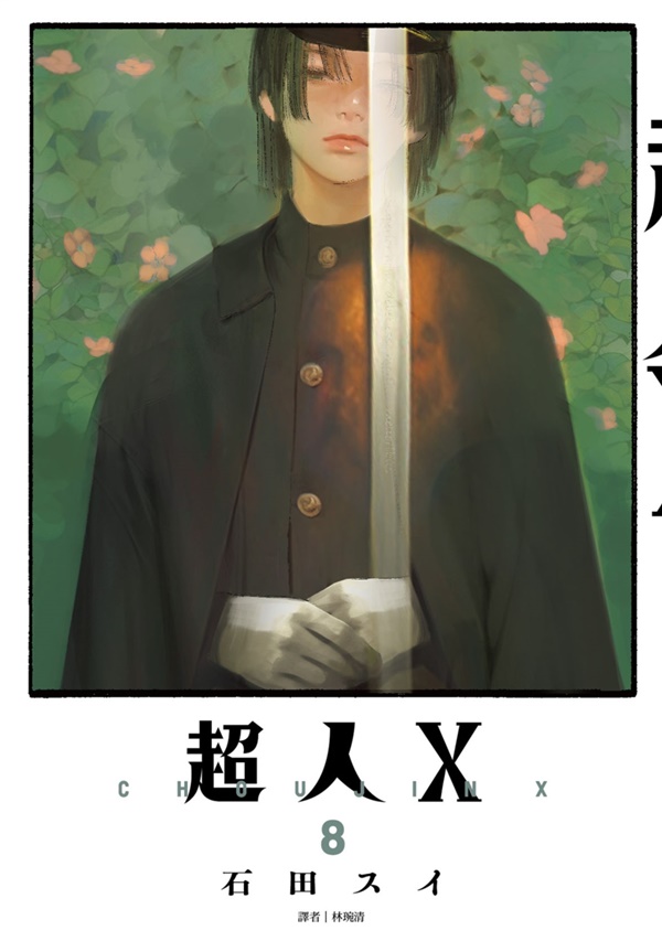 情報】【尖端】《超人X》漫畫第八集，預計7/25 發售！ @超人X 哈啦板