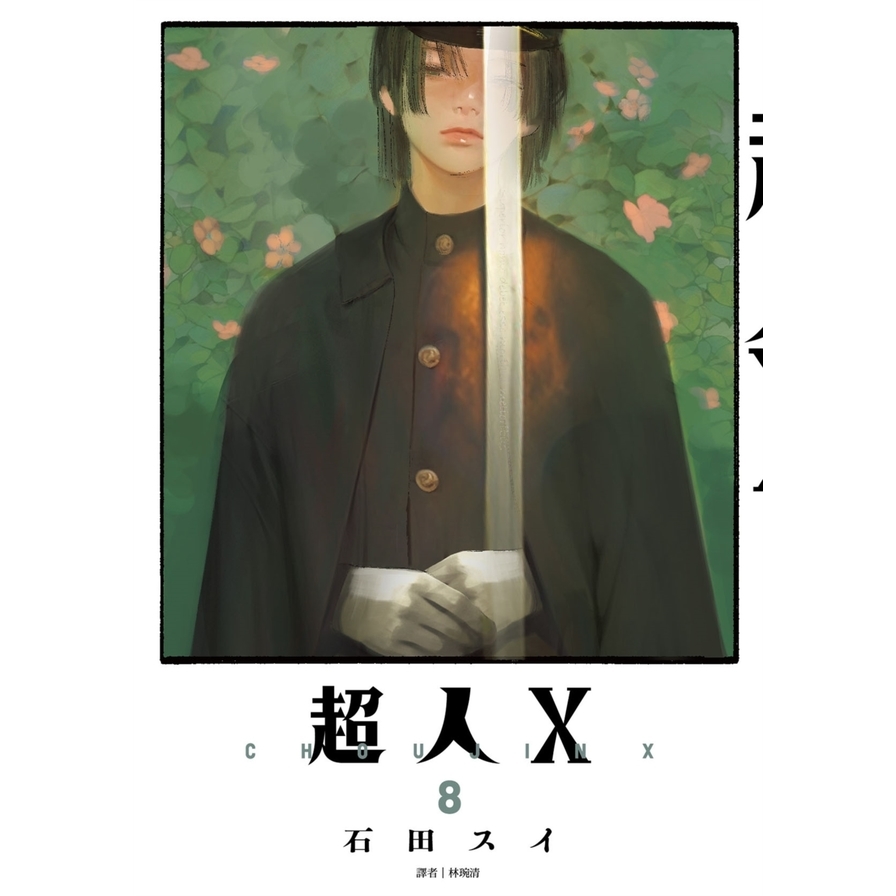 超人X(8)【特裝版】