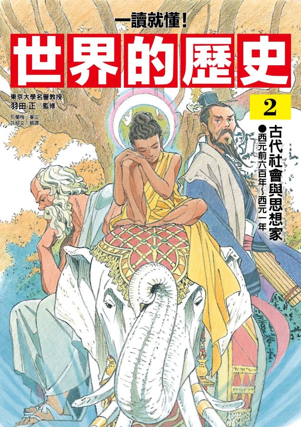 一讀就懂】世界的歷史02：古代社會與思想家（西元前六百年～西元一年