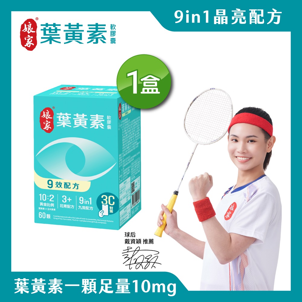 娘家葉黃素軟膠囊60粒