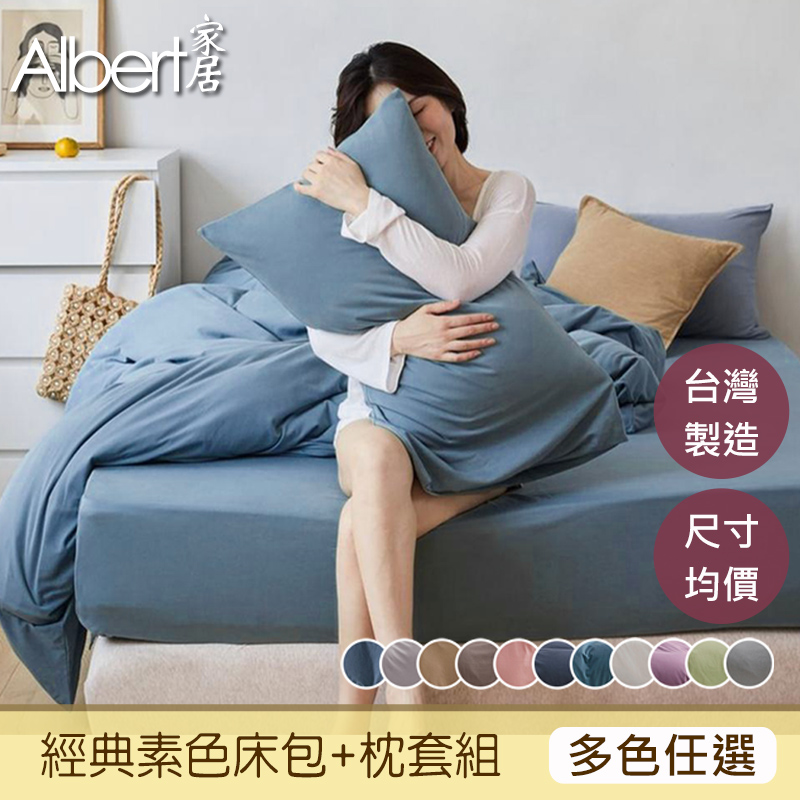 【Albert家居】台灣製 素色床包+枕套組 (單/雙/加大均一價)-多色可選/親膚舒柔棉【任選兩件指定賣場】 | 熱銷推薦 | 康是美網購eShop