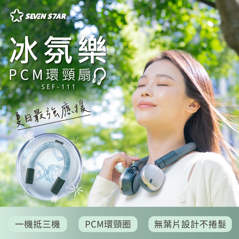 新品上市✨【SevenStar七星級】冰氛樂PCM環頸扇SEF-111 (可拆式風扇