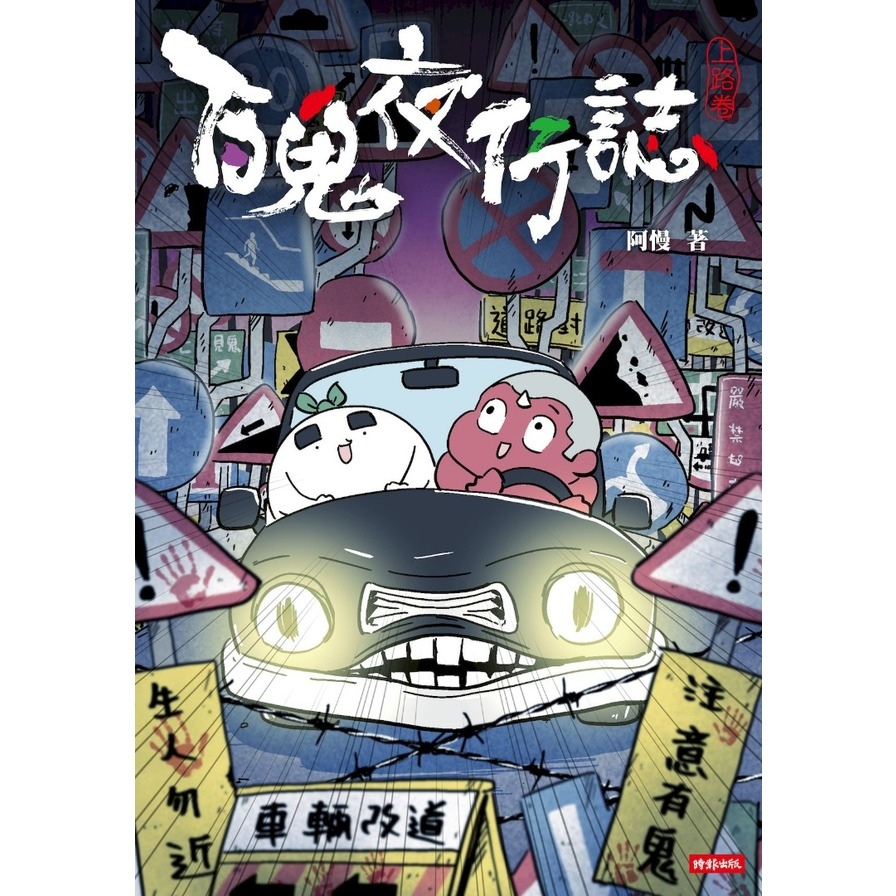 百鬼夜行誌【上路卷】