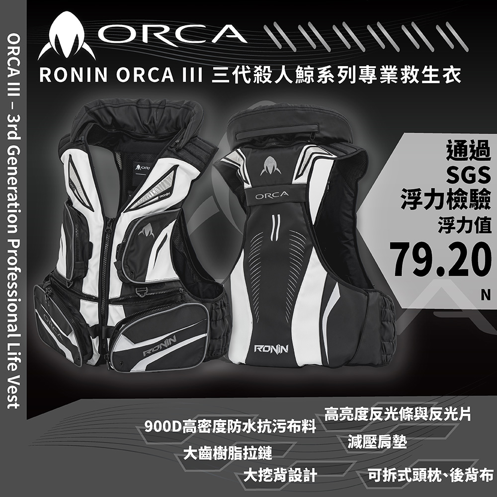 RONIN ORCA III 三代虎鯨系列專業救生衣ORCA III – 3rd Generation