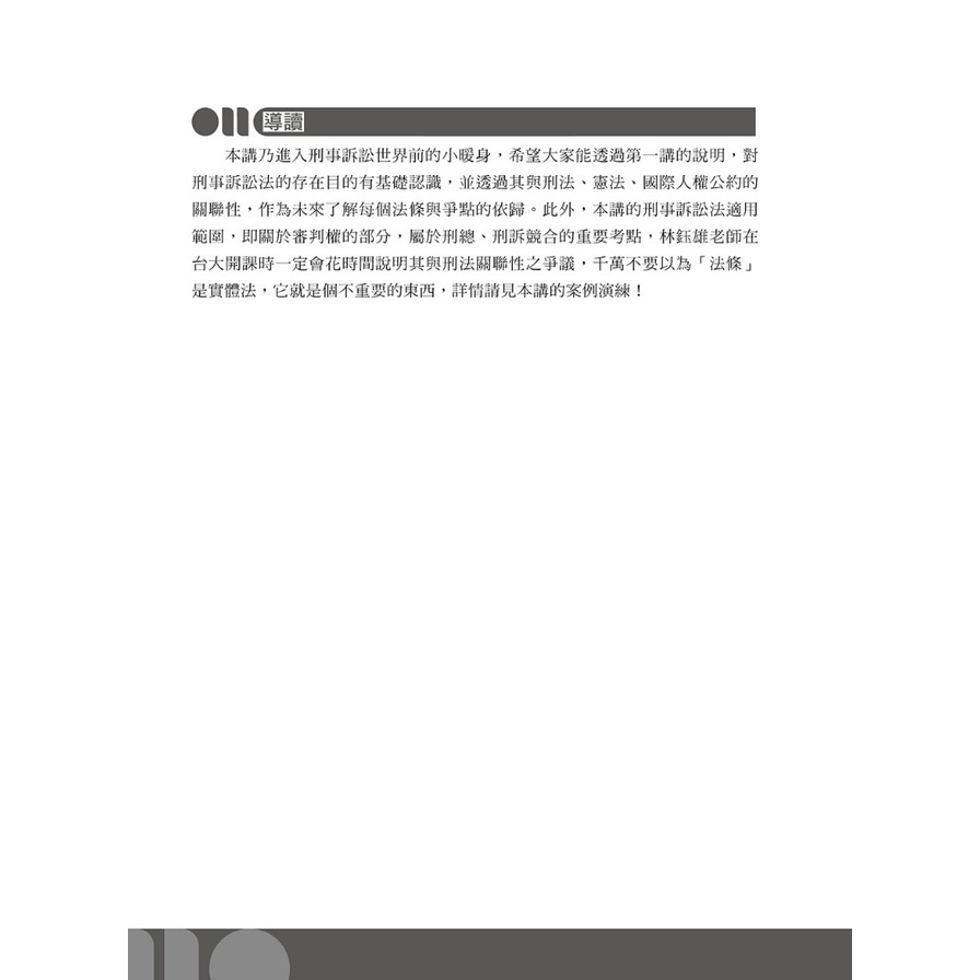 六訂　刑事訴訟法Ⅰ 刑事訴訟法題型破解（下）