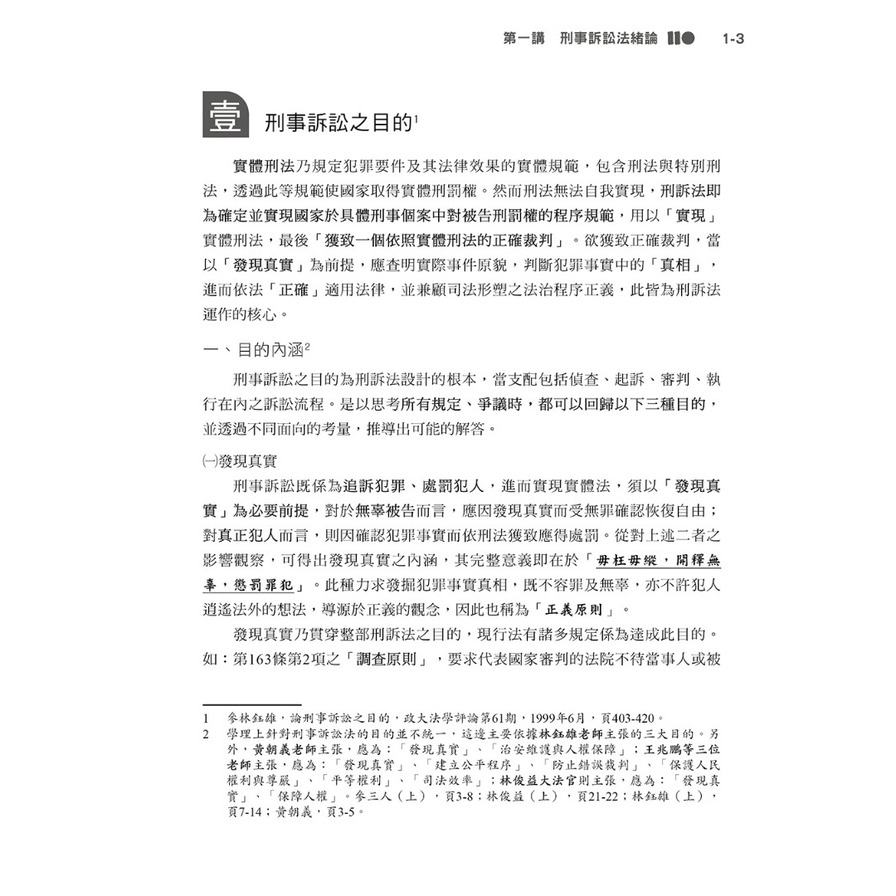 六訂　刑事訴訟法Ⅰ 刑事訴訟法(Ⅰ)基礎理論與訴訟主客體篇(2版)