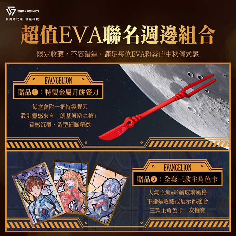 【信星科技】EVA聯名中秋禮盒｜SAVEWO 救世 立體金屬浮雕豪華月餅禮盒 六件組-廠商直送★早鳥優惠至8/31★_7