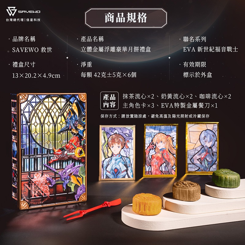 【信星科技】EVA聯名中秋禮盒｜SAVEWO 救世 立體金屬浮雕豪華月餅禮盒 六件組-廠商直送★早鳥優惠至8/31★_9