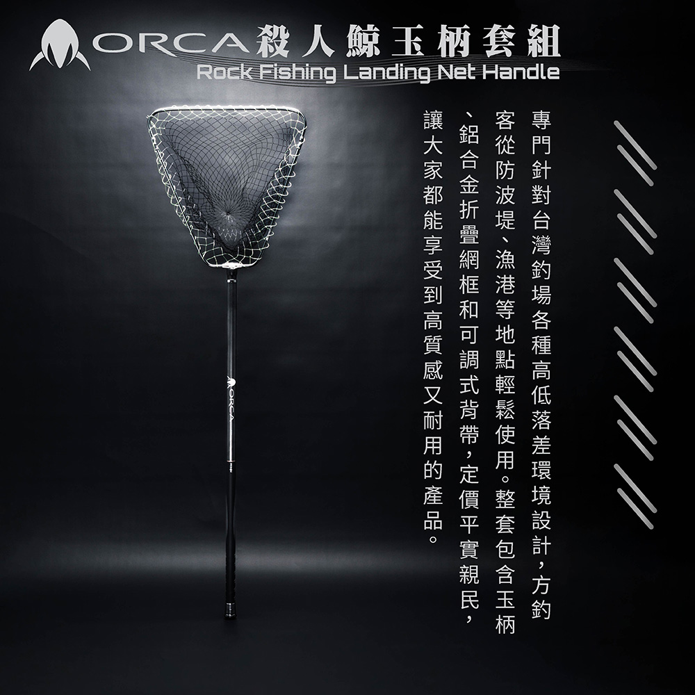 RONIN ORCA殺人鯨玉柄套組Rock Fishing Landing Net Handle 磯撈網磯玉柄