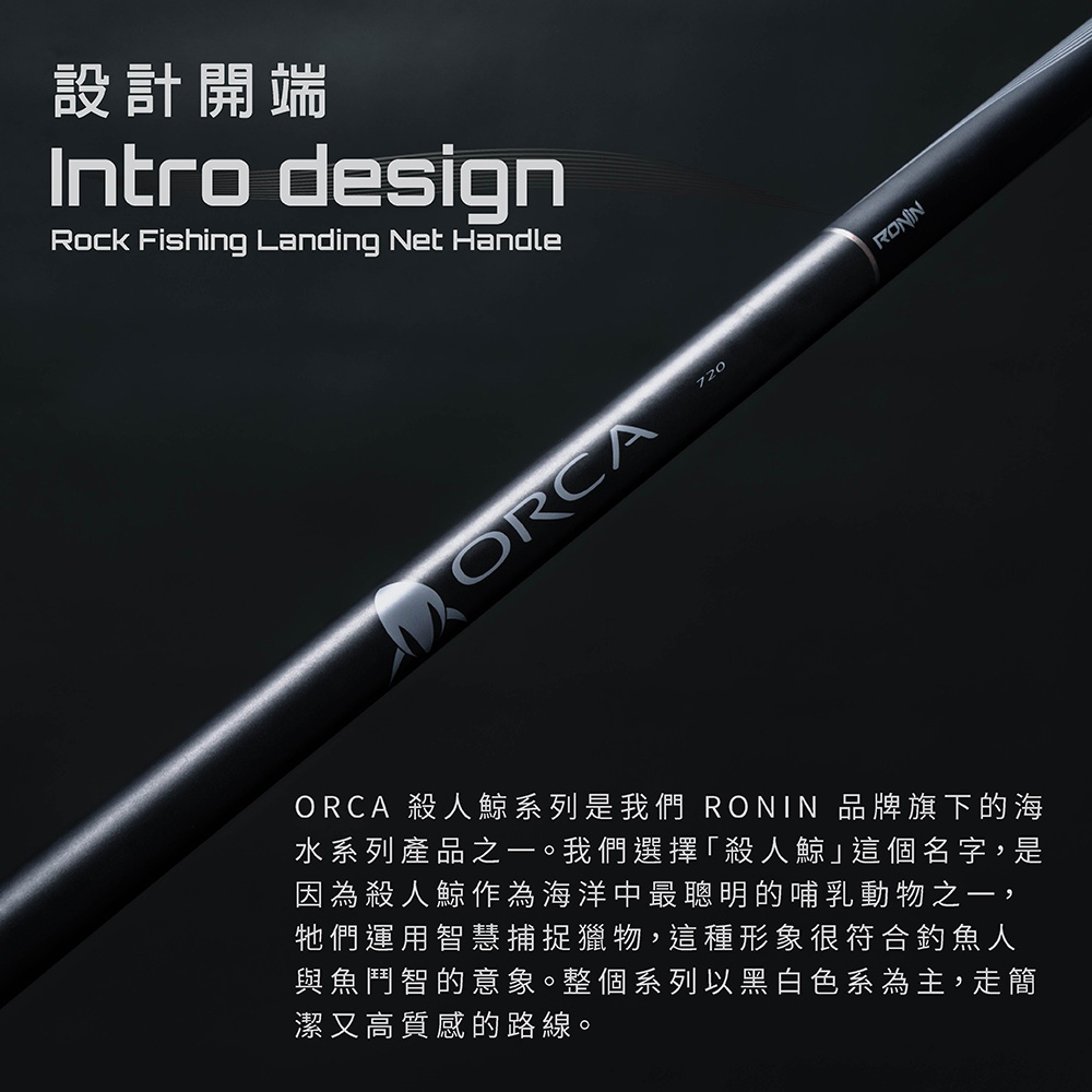 RONIN ORCA殺人鯨玉柄套組Rock Fishing Landing Net Handle 磯撈網磯玉柄