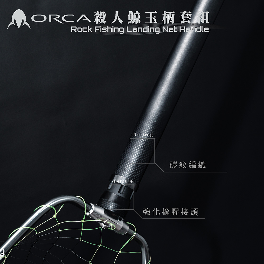 RONIN ORCA殺人鯨玉柄套組Rock Fishing Landing Net Handle 磯撈網磯玉柄