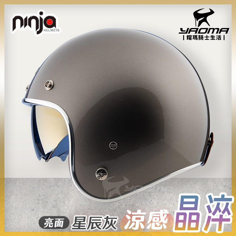 NINJA 安全帽涼感晶淬素色星辰灰亮面多層膜內墨鏡墨鏡騎士帽復古帽