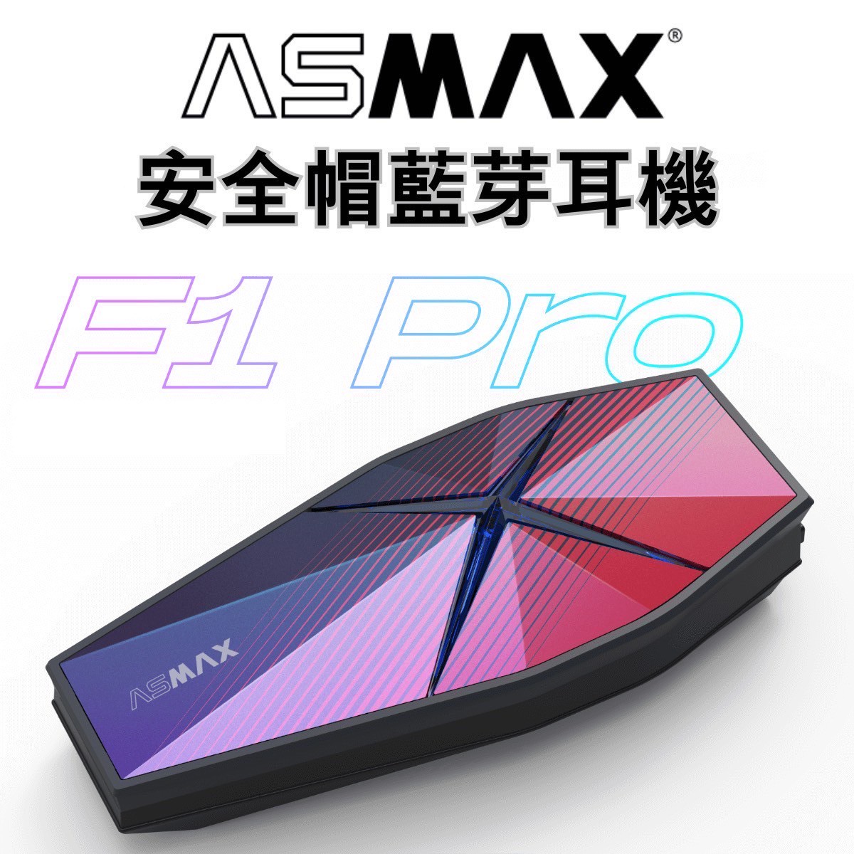 葛萊美音質】ASMAX F1 Pro 耀光虹騎士藍芽耳機| 熱銷推薦| GD佳德騎士