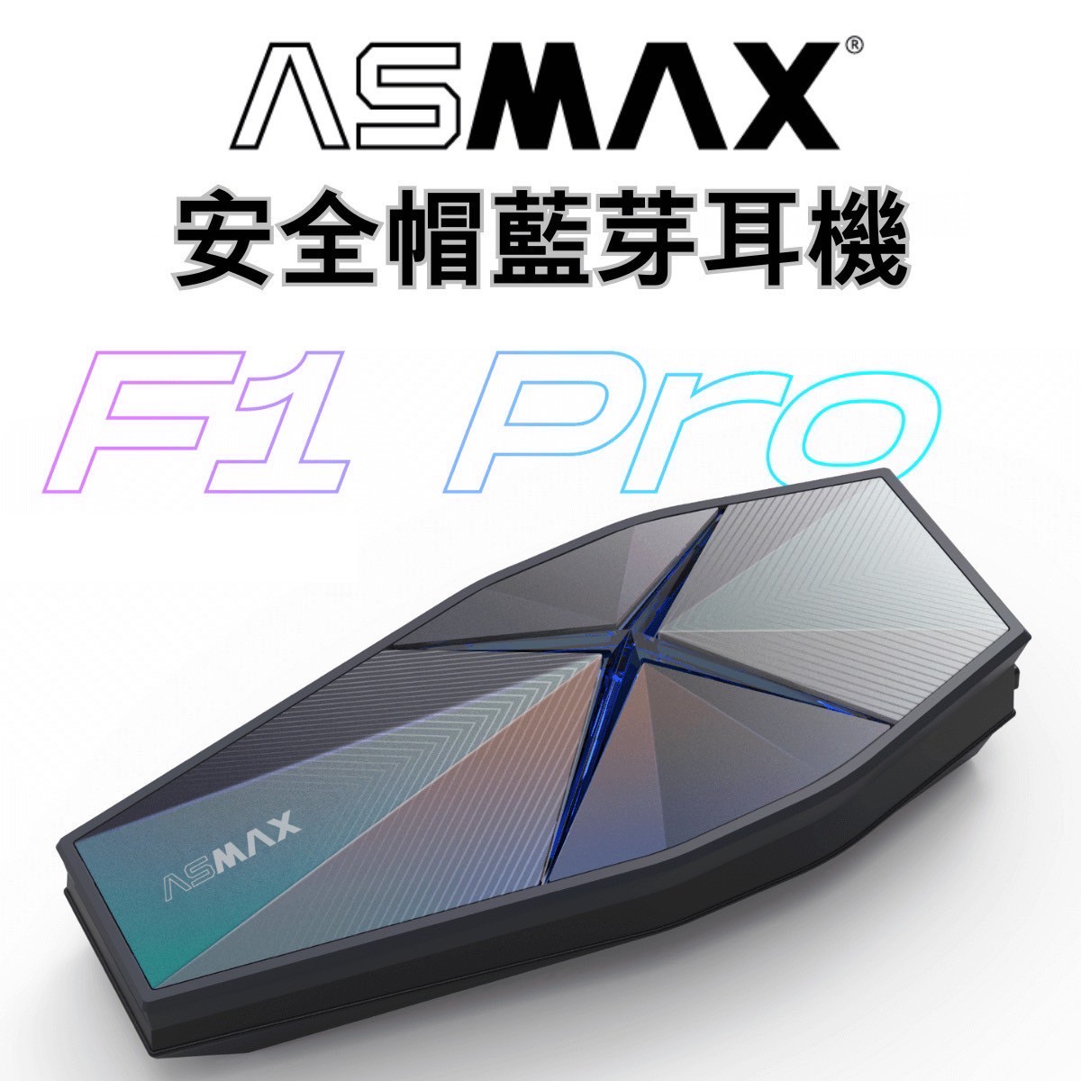 葛萊美音質】ASMAX F1 Pro 耀光灰騎士藍芽耳機| 熱銷推薦| GD佳德騎士