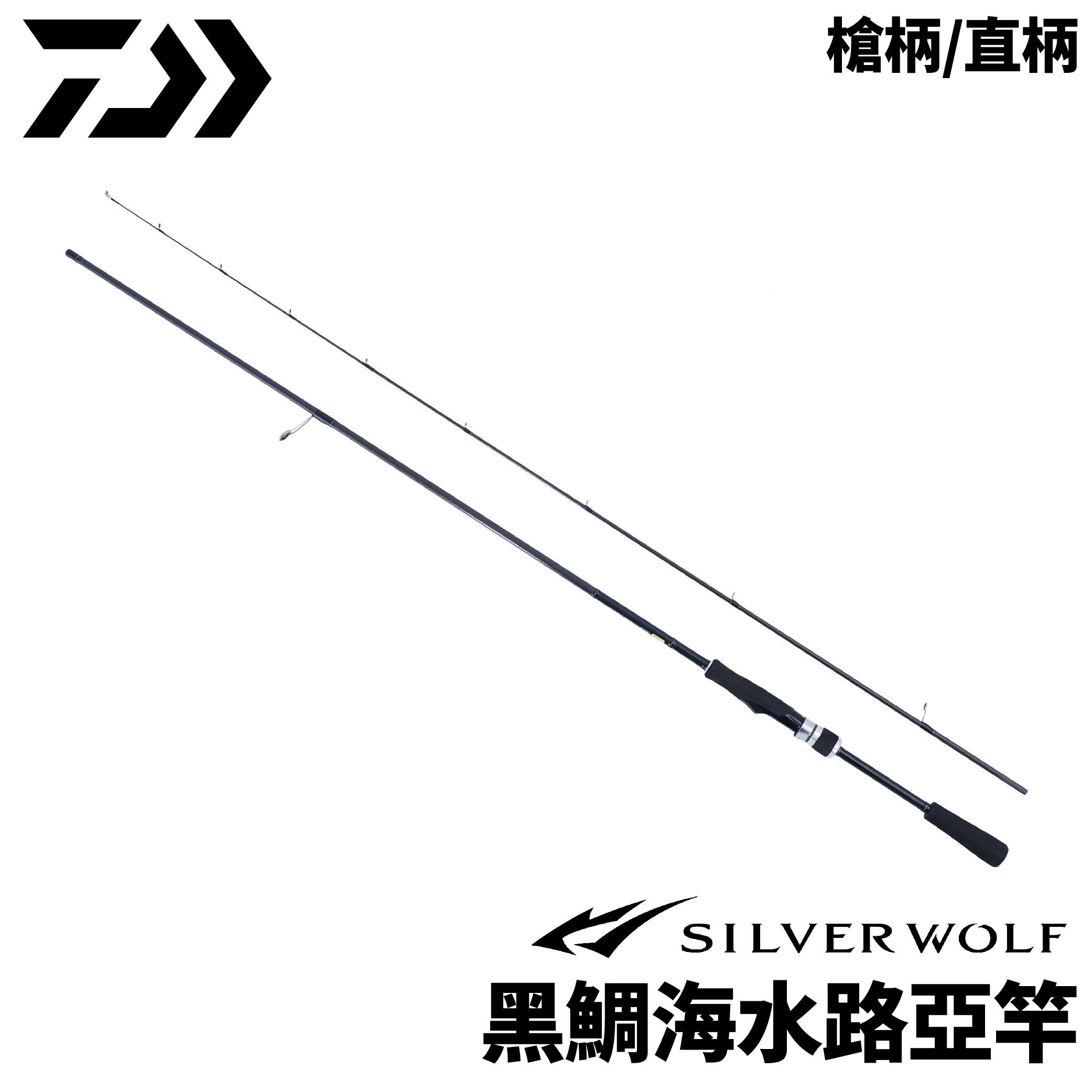 DAIWA SILVER WOLF 黑鯛海水路亞竿2P 槍柄直柄
