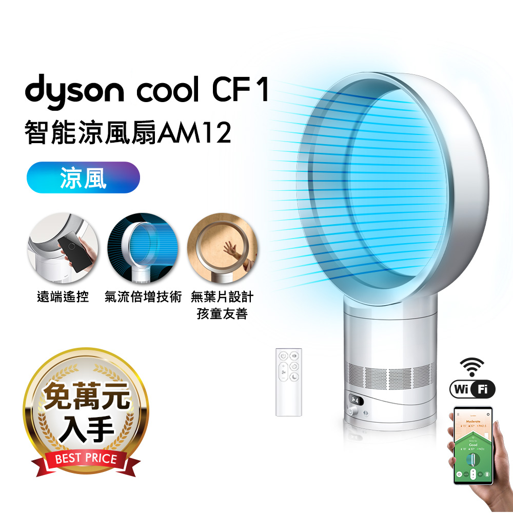 Dyson戴森 Cool CF1 智能涼風扇 氣流倍增器 AM12 銀白色_廠商直送 | 熱銷推薦 | 康是美網購eShop