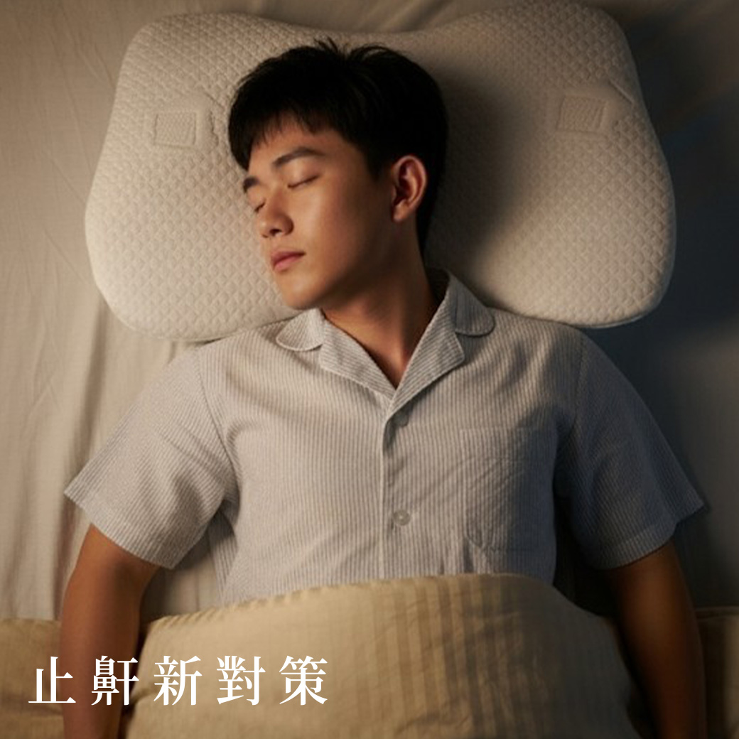 NEWPEACE｜Breath減壓舒眠止鼾記憶枕