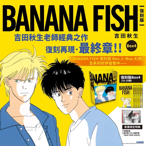 BANANA FISH 復刻版盒裝套書(16-20冊)完| 熱銷推薦| 尖端網路書店