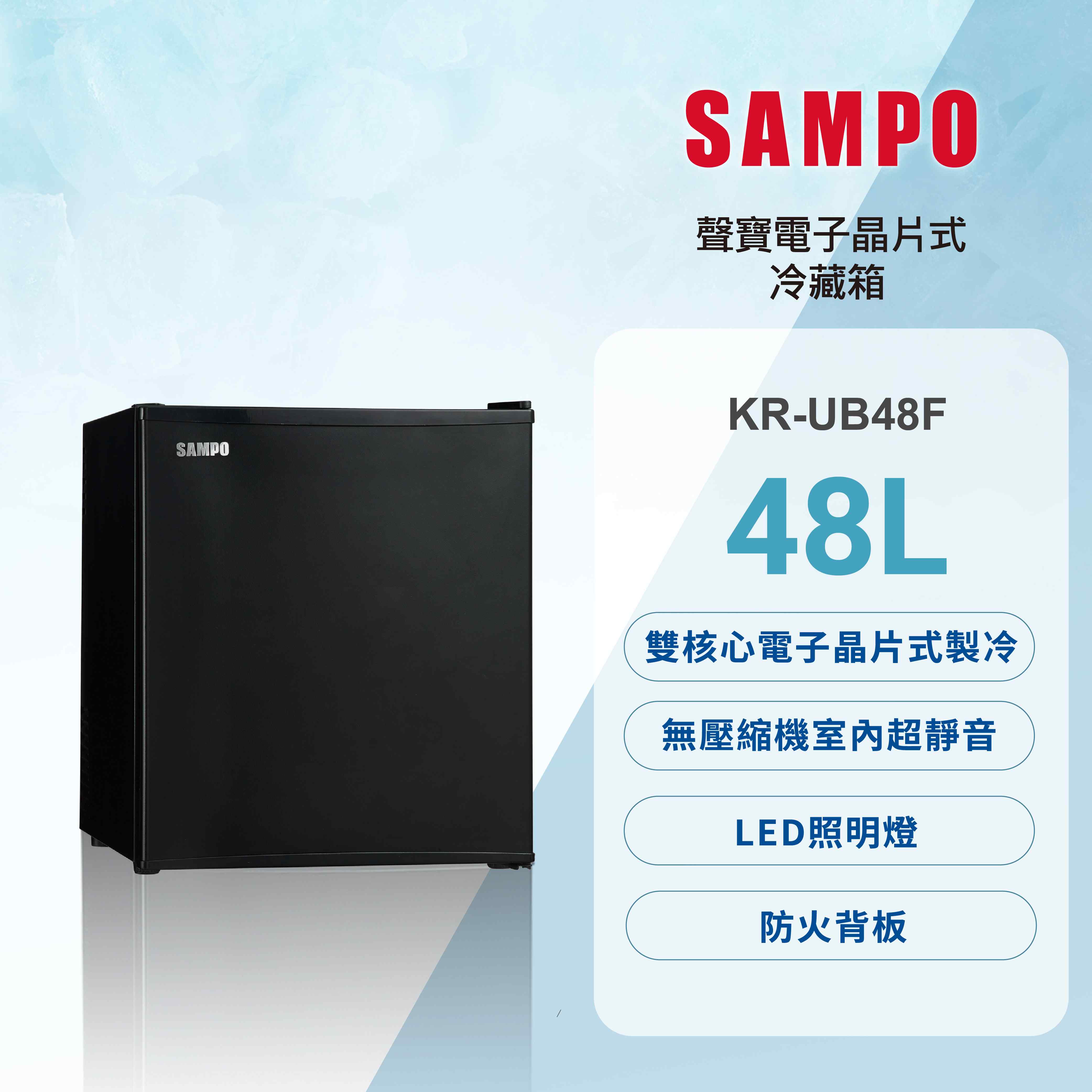 寶山造上手湯沸共箱 SAMPO聲寶】48公升無壓縮機電子晶片式冷藏箱KR-UB48F