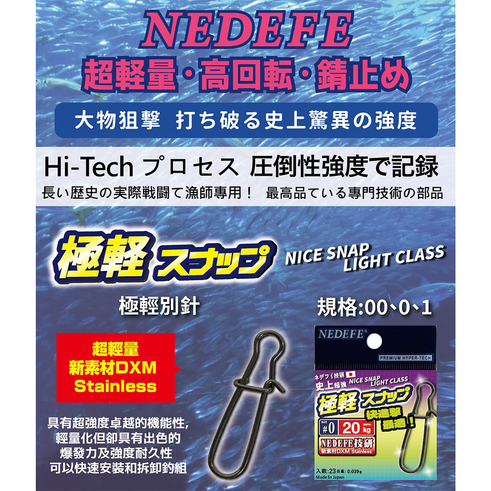 NEDEFE 極輕別針路亞別針木蝦別針