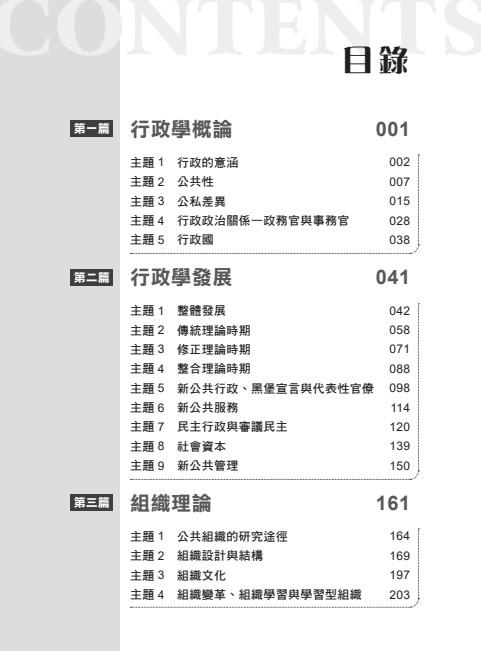 式辭演説大觀 全 帝國教育研究會藏版 魔鬼藏在細節裡-破解行政學申論題(保成)(凌襄)-008KB