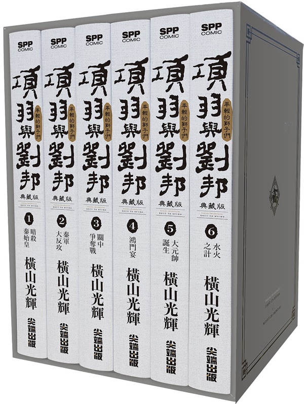 項羽與劉邦典藏版(盒裝套書01-06冊) | 熱銷推薦| 尖端網路書店