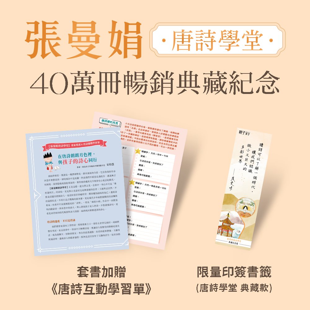 天下網路書店-(典藏紀念版)張曼娟唐詩學堂(共4冊)首批限量附贈印簽金句