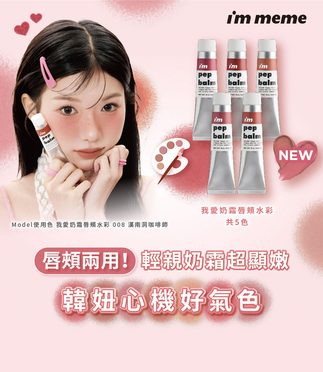 I'M MEME 我愛奶霜唇頰水彩