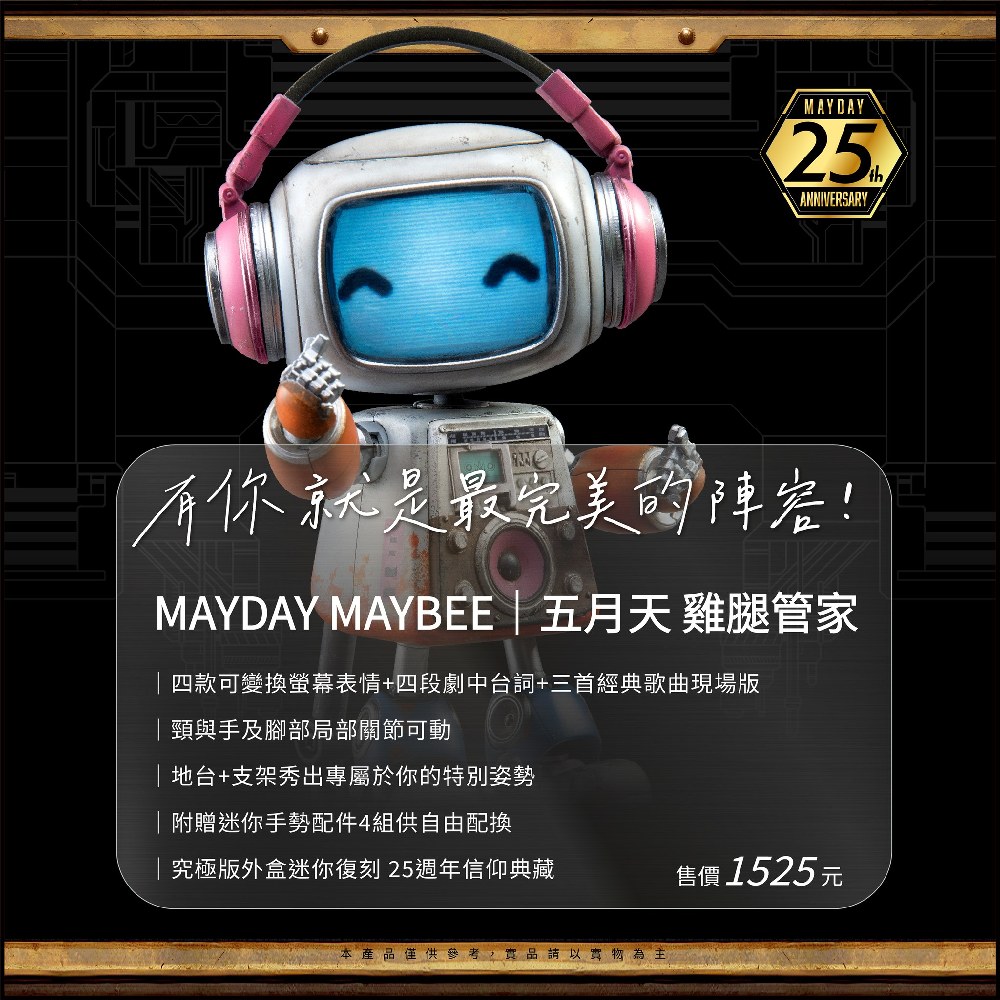 五月天雞腿管家MAYDAY MAYBEE | 熱銷推薦| 相信音樂線上購物