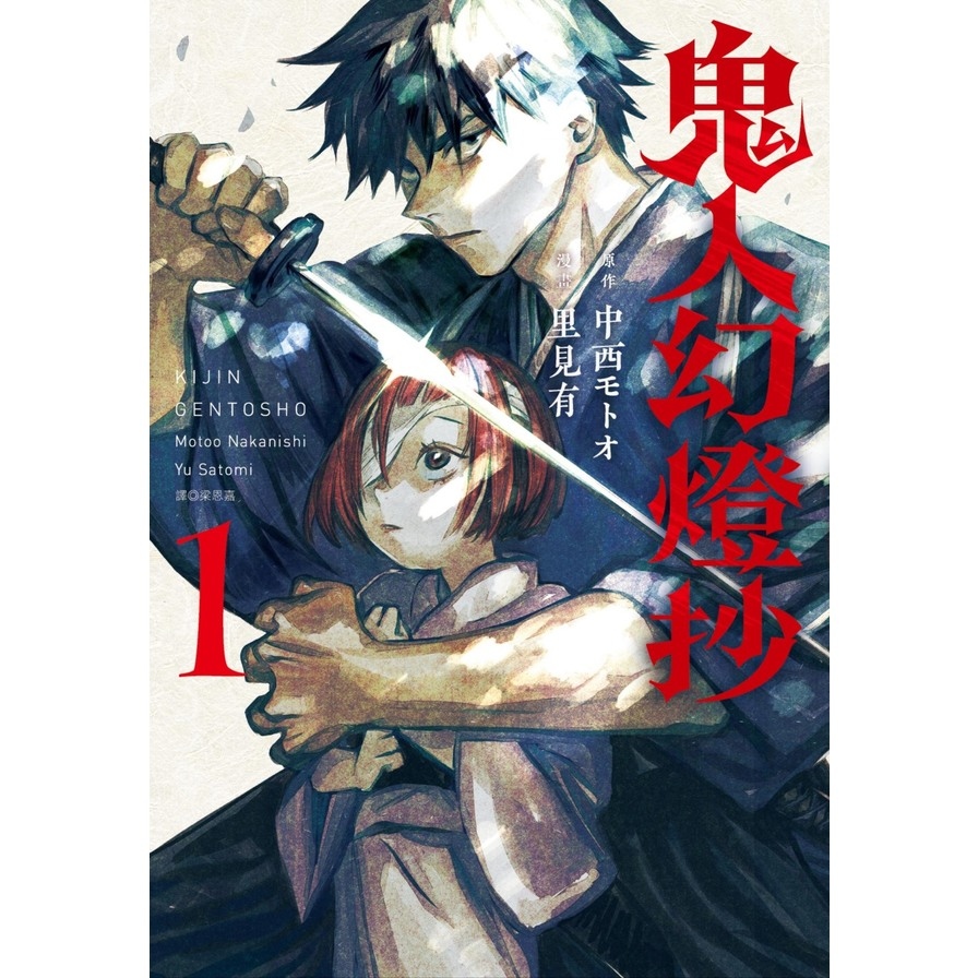 鬼人幻燈抄【漫畫版】(1)