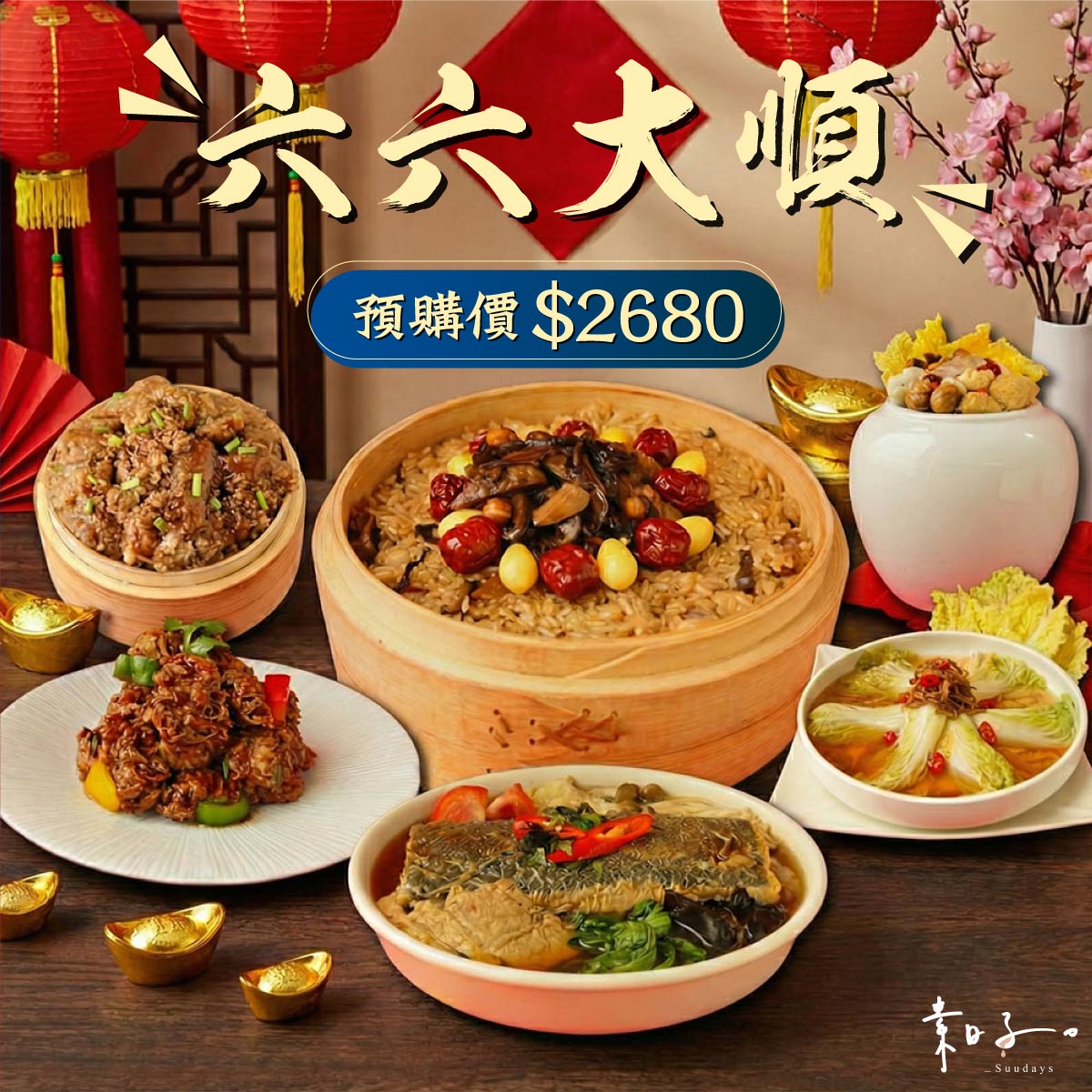 素日子2026素食年菜套組