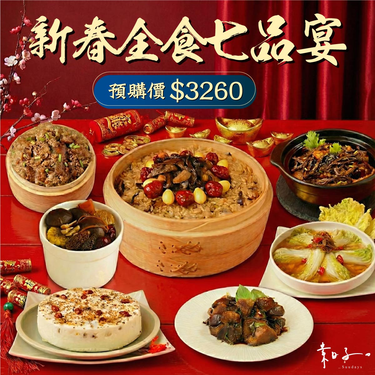 素日子素食年菜