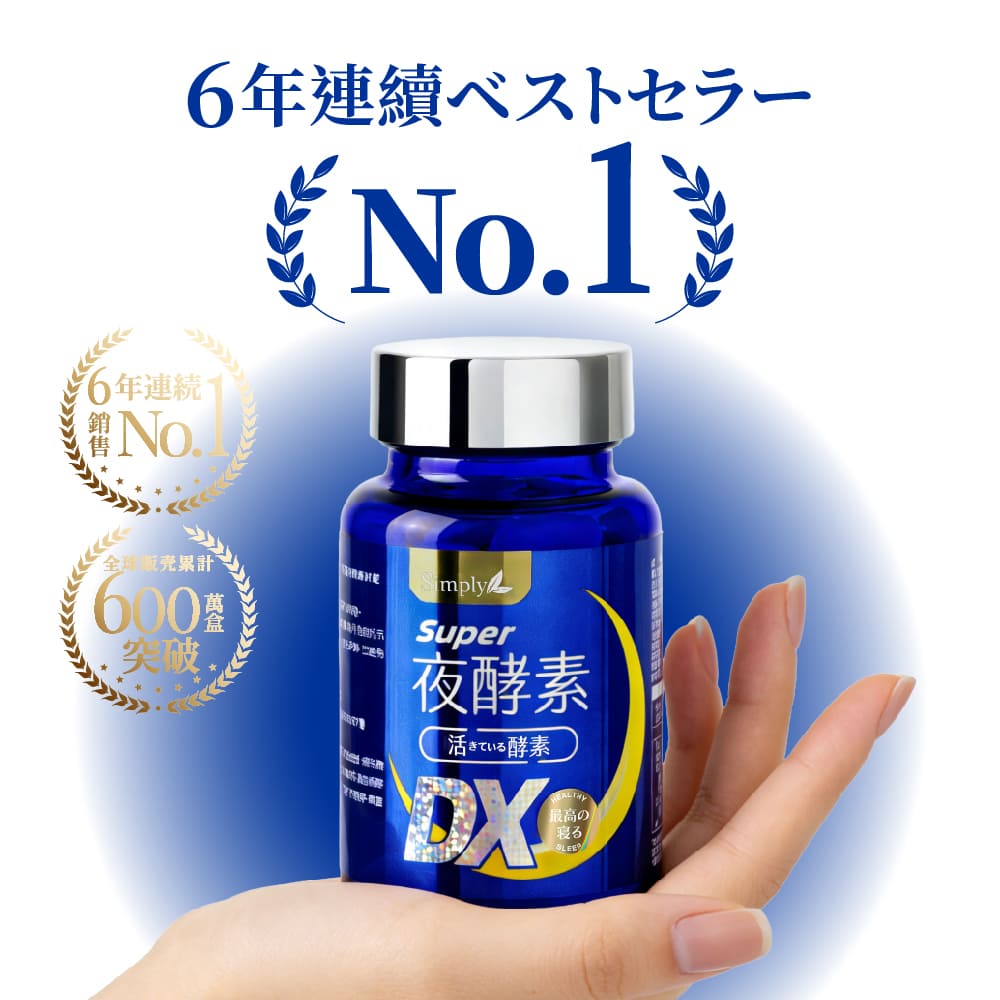Simply新普利】超級夜酵素DX 100顆x2盒+DX 30顆x2盒(共260顆)(日韓雙