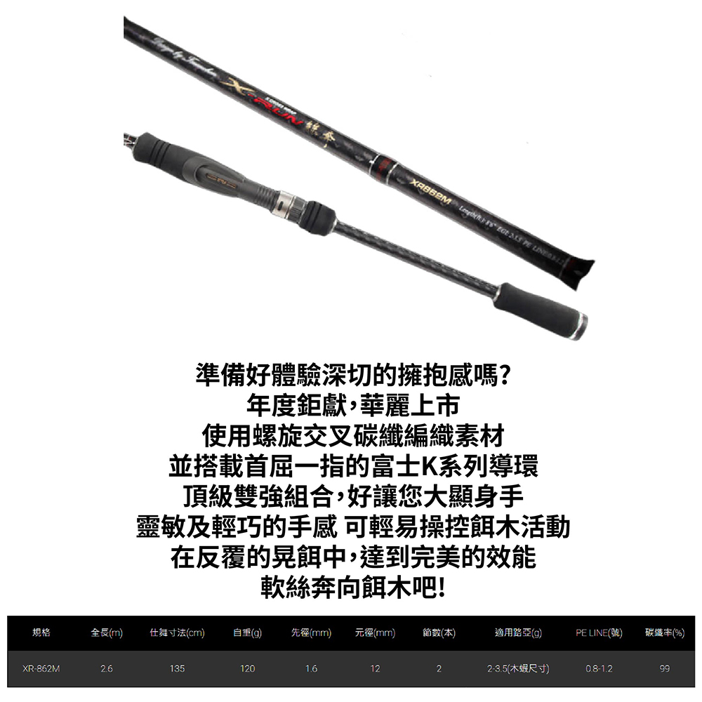 TSUEN CHEN 寸真X-RUN XR-862M 絲奔軟絲竿海水路亞竿木蝦