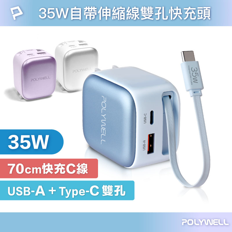 POLYWELL 35W Type-C伸縮線快充頭 C+USB孔 PD/QC充電協議 BSMI認證