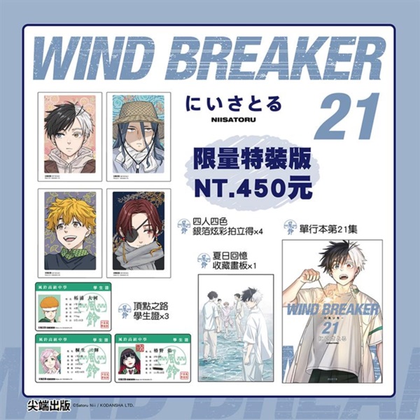 h　WIND BREAKER にいさとる　1〜21、ファンブック WIND BREAKER（21）』（にい さとる）｜講談社