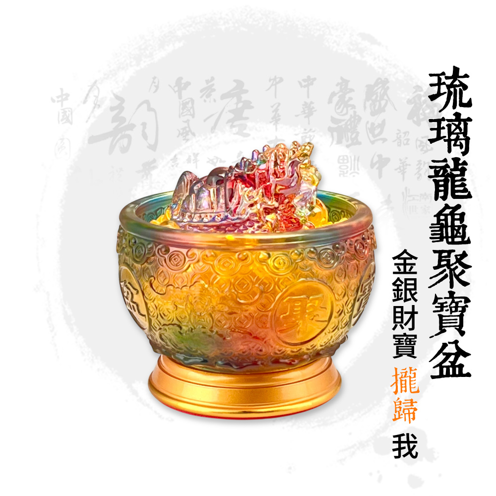 七彩琉璃龍龜聚寶盆