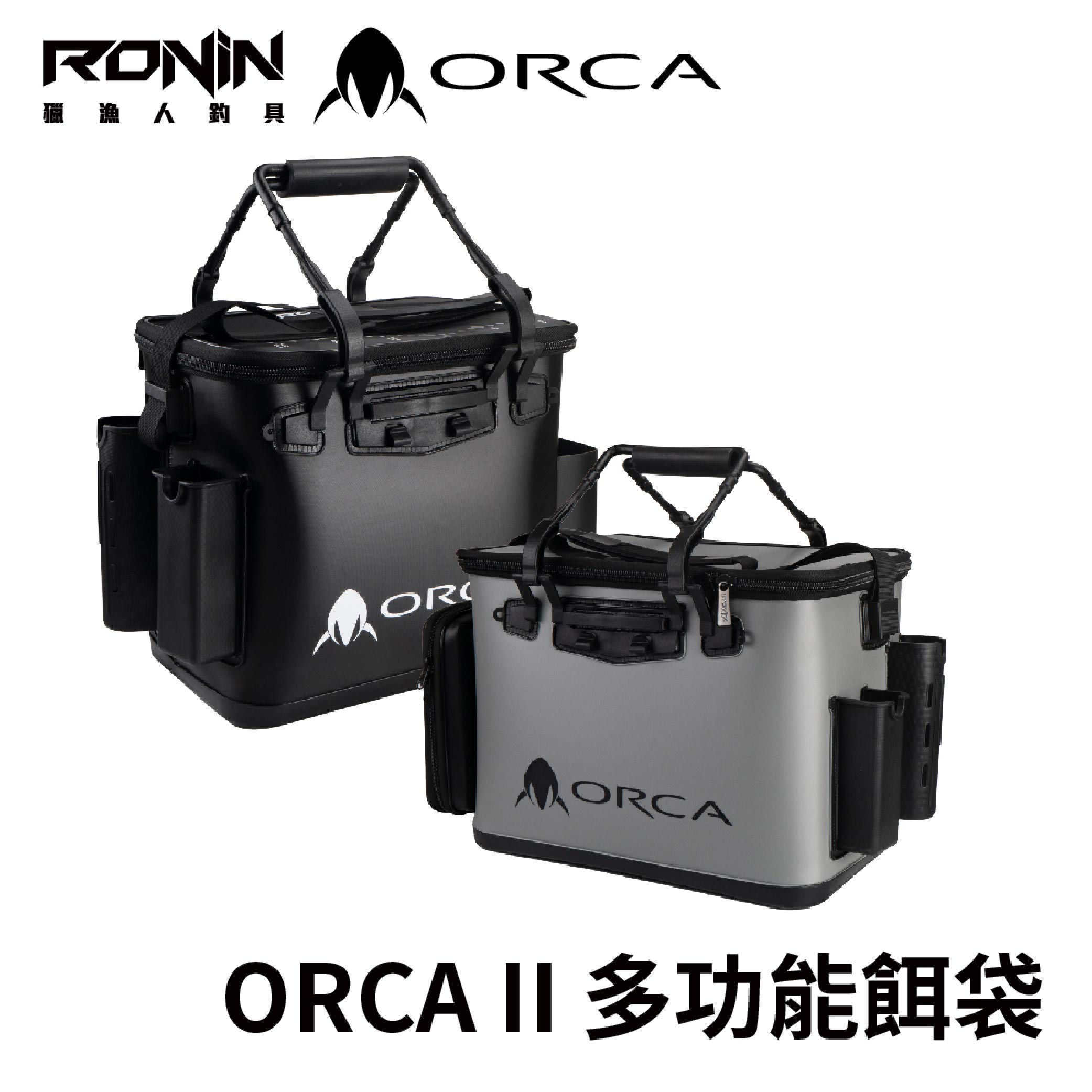 磯釣誘餌桶套組】磯釣必備！！RONIN ORCA II 多功能餌袋40CM + 第一
