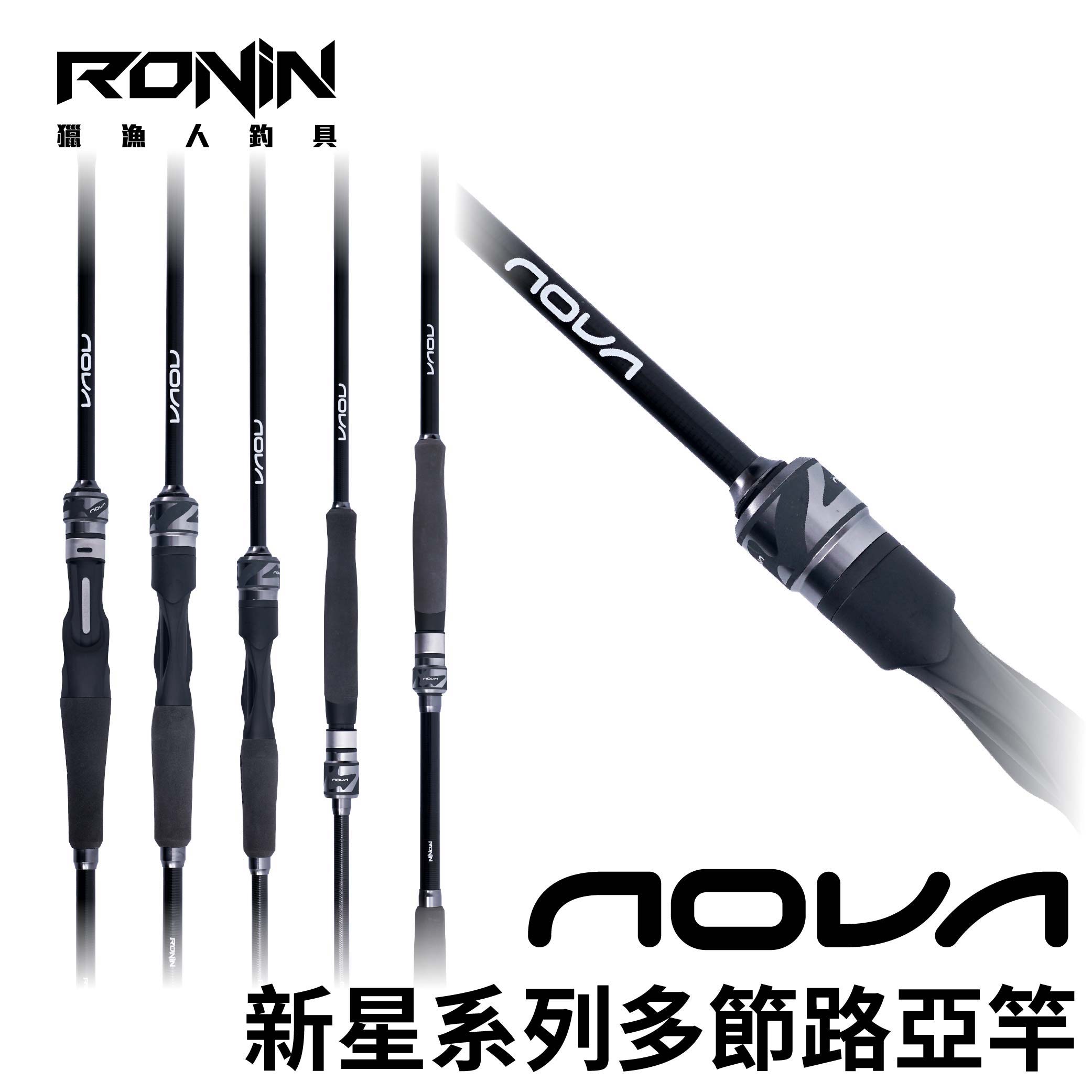 NOVA路亞竿捲套組】高CP值最強組合！NOVA S764ML 直柄多節路亞竿+