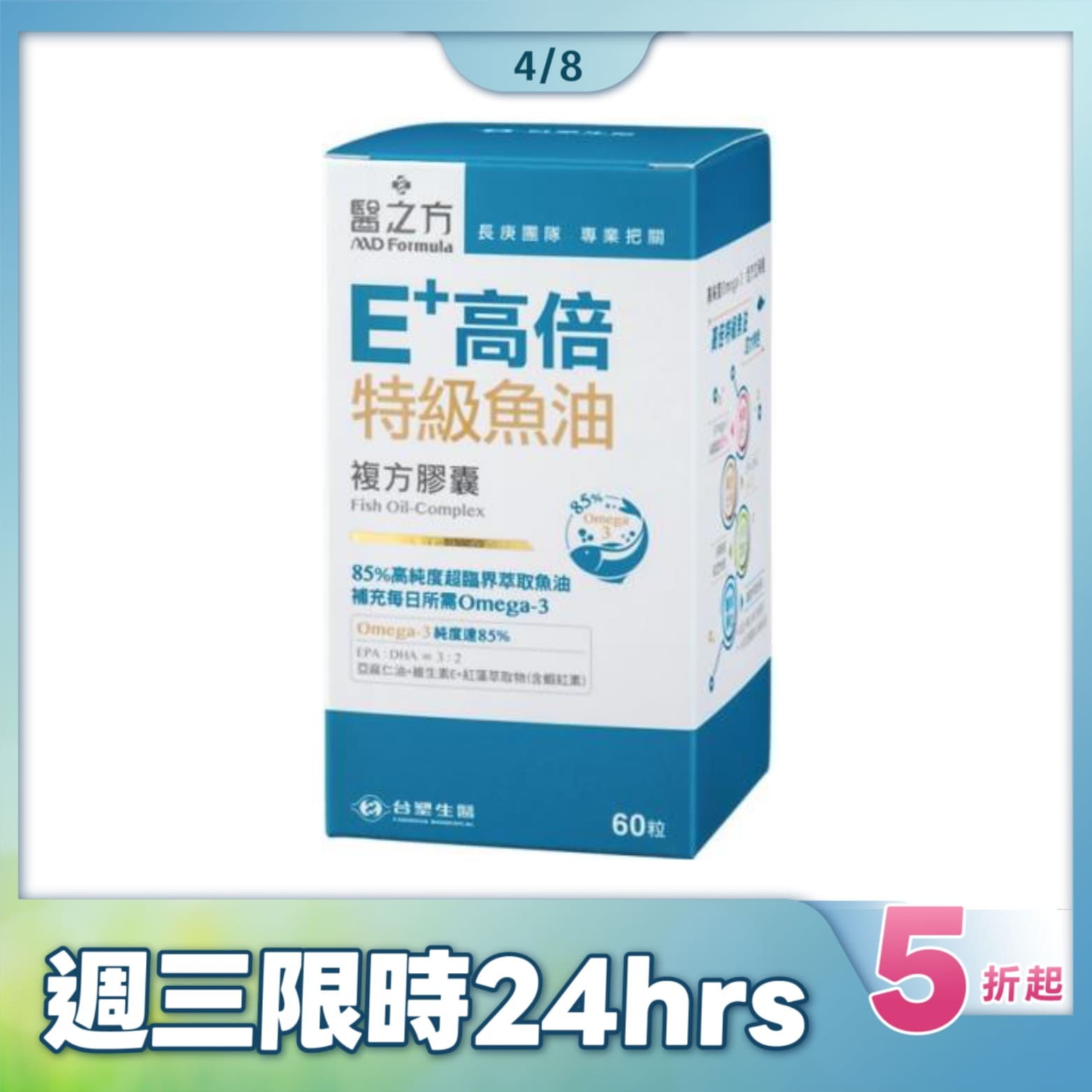 【點數2倍】《醫之方》E+高倍特級魚油複方膠囊(60粒) | 熱銷推薦 | FB SHOP台塑生醫官方商城