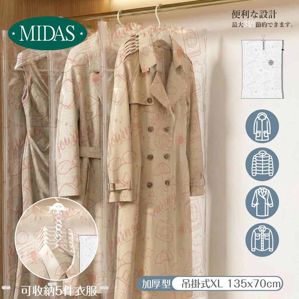空調袋　 XL MIDAS》吊掛式真空壓縮袋-XL（CQV H13570）