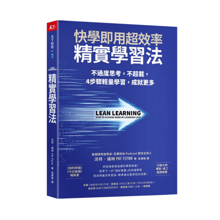 天下網路書店-精實學習法：快學即用超效率，不過度思考，不超載，4