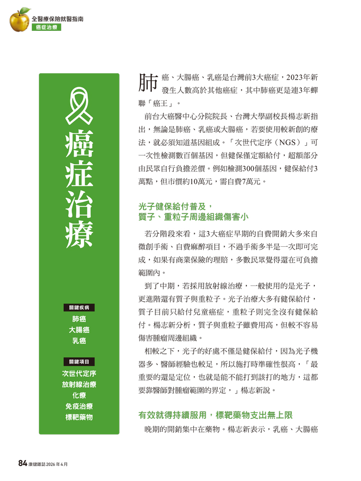 健康・医学 Premed.info 2026 ZINIO電子版】《康健》2026年04月號/ 320期：「全醫療保險就醫指南」