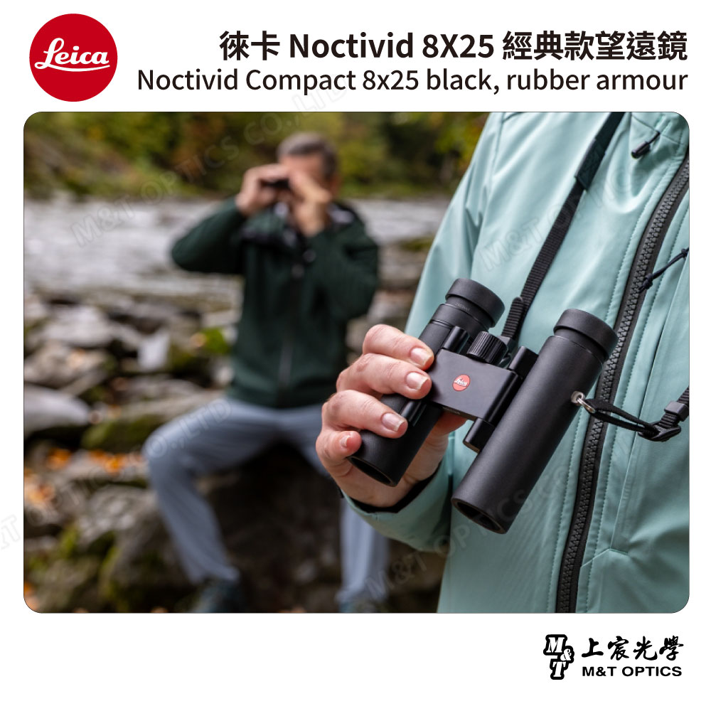 LEICA Noctivid 8X25 經典款徠卡雙筒望遠鏡Cordura包- 總代理公司貨