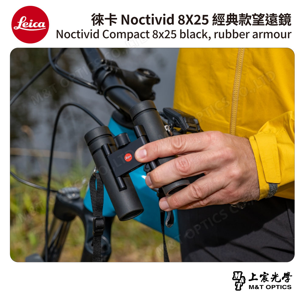 LEICA Noctivid 8X25 經典款徠卡雙筒望遠鏡Cordura包- 總代理公司貨