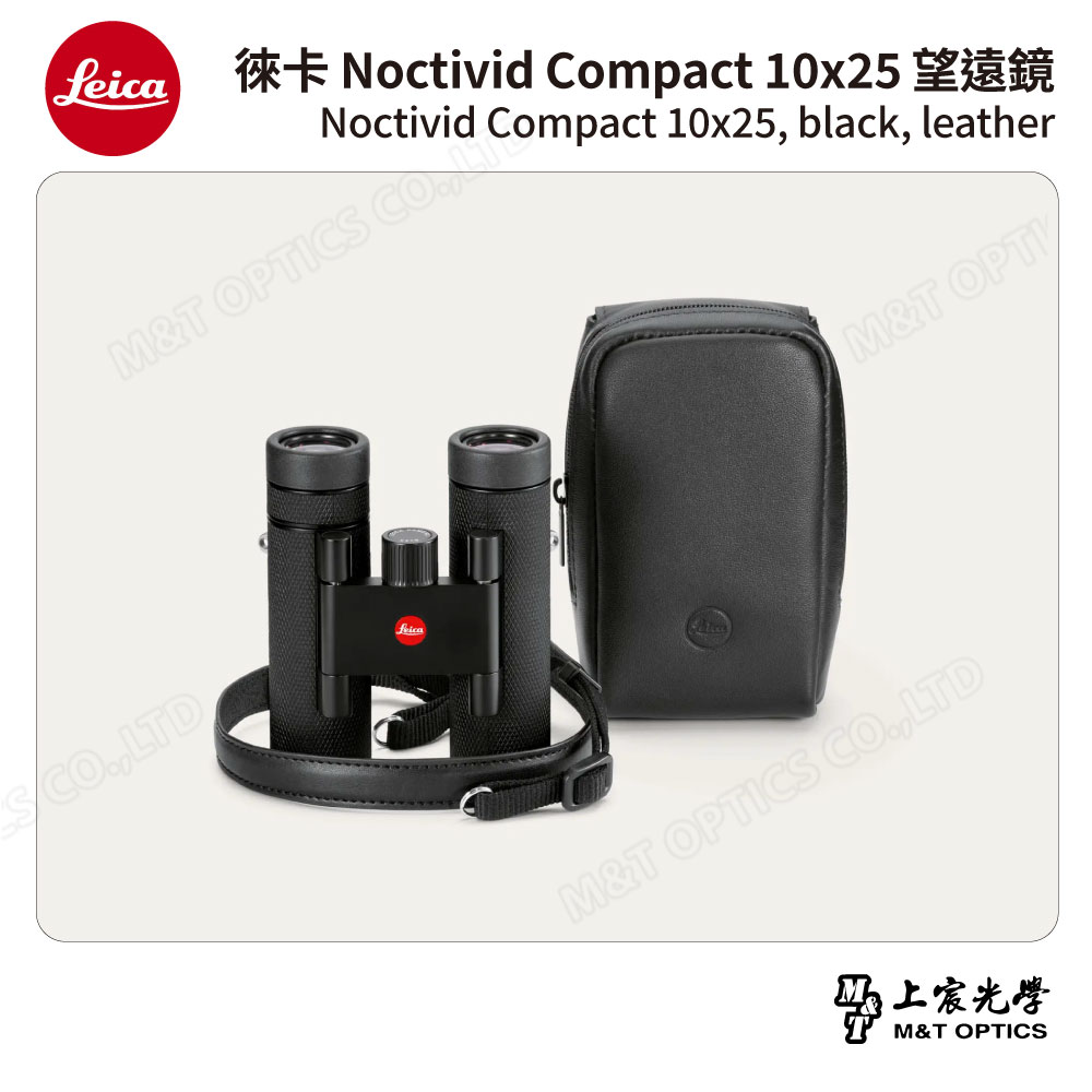LEICA Noctivid 10X25 leather 徠卡雙筒望遠鏡.皮革軟包- 總代理公司貨