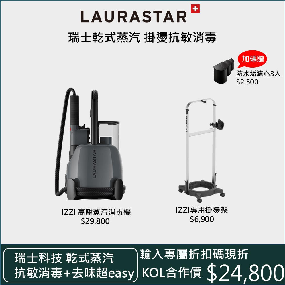 [KOL-全方位抗敏消毒組] Laurastar IZZI plus 送專用掛燙架加碼贈專用濾心3入_0