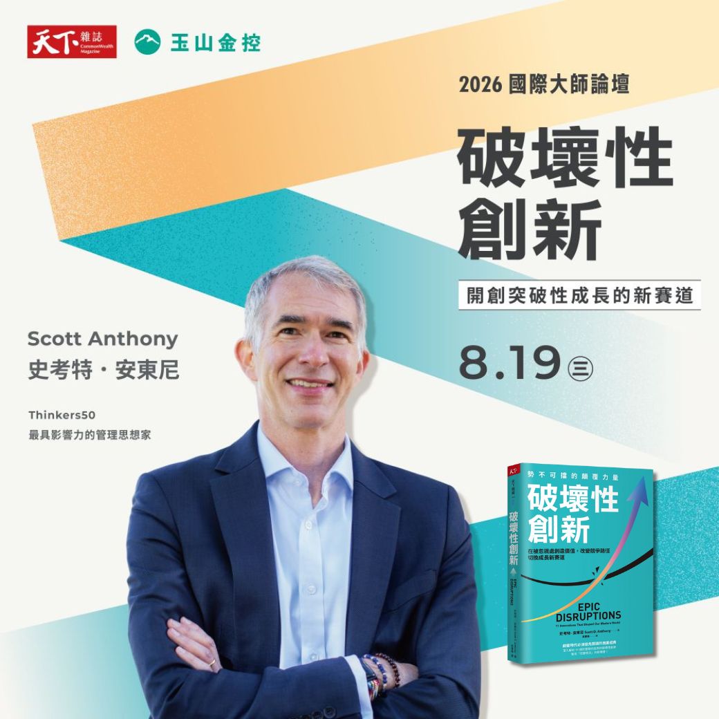 2026大師論壇｜3F實體票1席＋《破壞性創新》書1本＋數位暢讀天下1年